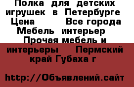 Полка  для  детских игрушек  в  Петербурге › Цена ­ 200 - Все города Мебель, интерьер » Прочая мебель и интерьеры   . Пермский край,Губаха г.